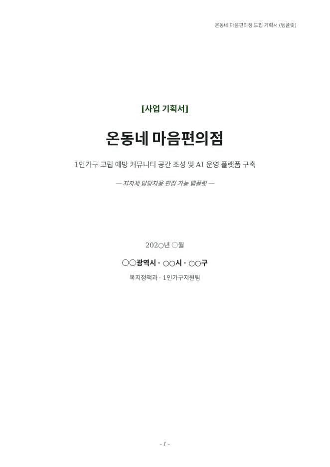 기획서 표지: 온동네 마음편의점 사업 기획서