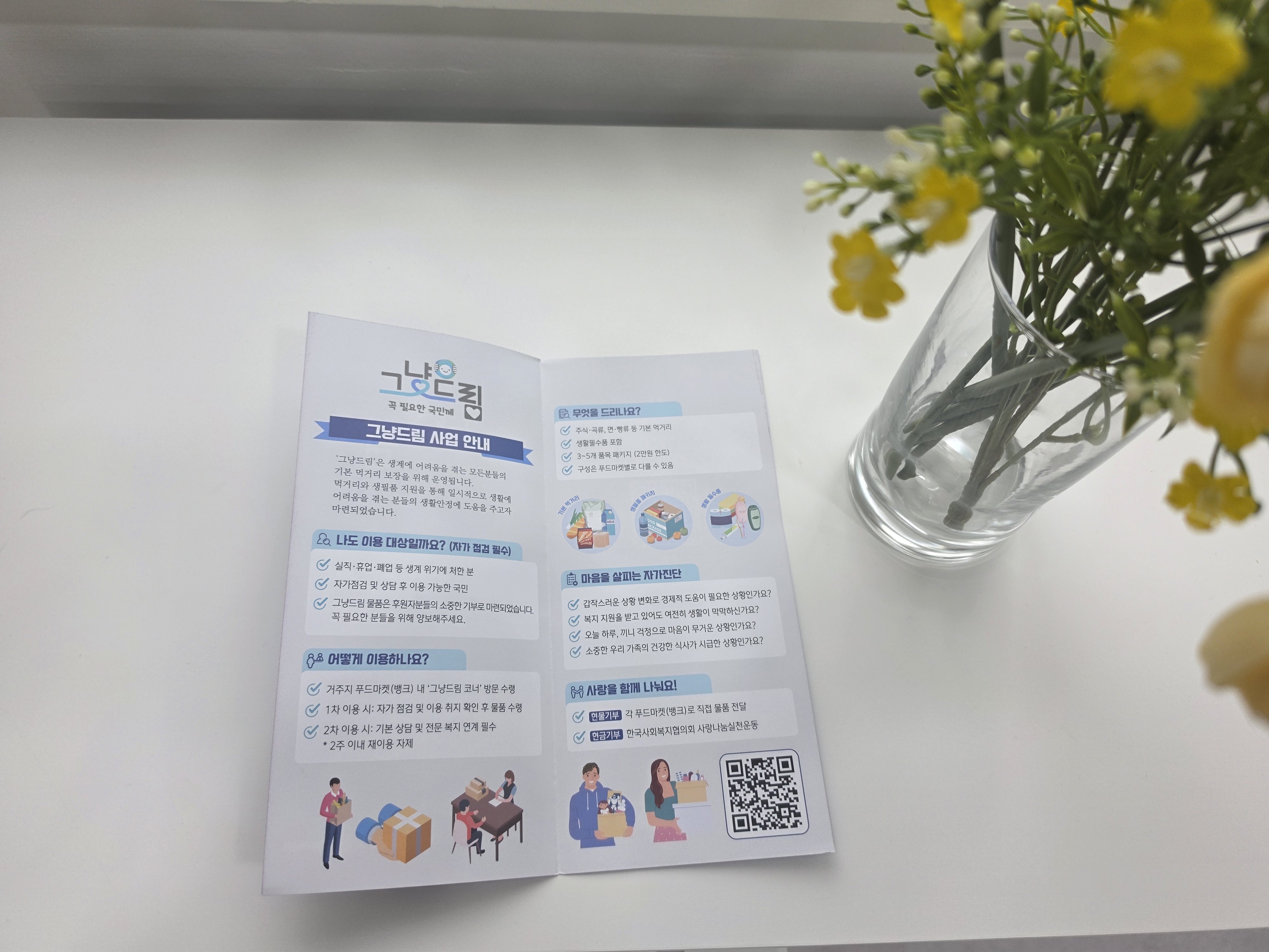 그냥드림 사업 안내 리플렛